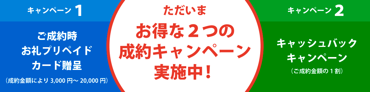 ただいま成約時のお得なキャンペーンを行っております！