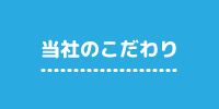 当社のこだわり