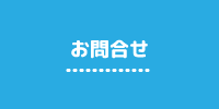 お問合せ