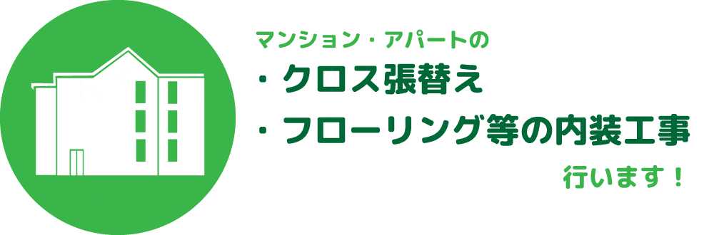 マンション・アパートのクロス張替え・フローリング等の内装工事を行います。