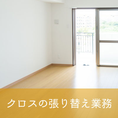 クロス張り替え業務