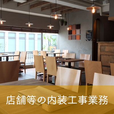 店舗等の内装工事業務