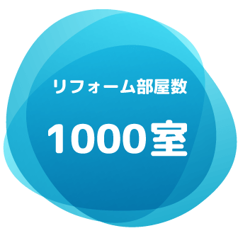 リフォーム部屋数1000室