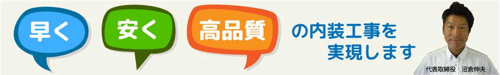 早く・安く・高品質の内装工事を実現します